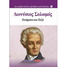 Ποιήματα Και Πεζά - Διονύσιος Σολωμός