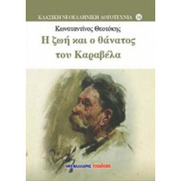 Η Ζωή Και Ο Θάνατος Του Καραβέλα - Κωνσταντίνος Θεοτόκης