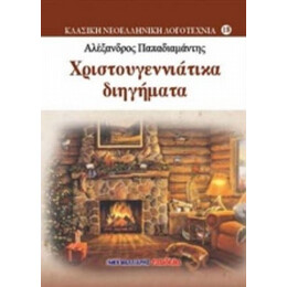 Χριστουγεννίατικα Διηγήματα - Αλέξανδρος Παπαδιαμάντης