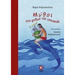 Μύθοι Στο Ρυθμό Της Μουσικής - Μαρία Ανδρικοπούλου