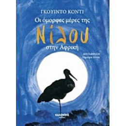 Οι Όμορφες Μέρες Της Νίλου Στην Αφρική - Γκουίντο Κόντι