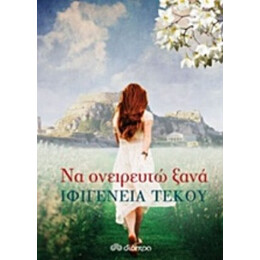 Να Ονειρευτώ Ξανά - Ιφιγένεια Τέκου