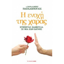 Η Ενοχή Της Χαράς - π. Χαράλαμπος Παπαδόπουλος