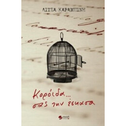 Κορόιδα... Σας Την Έσκασα - Λίτσα Καραμπίνη