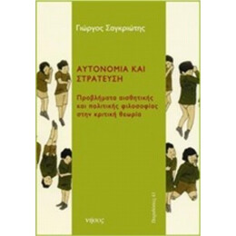 Αυτονομία Και Στράτευση - Γιώργος Σαγκριώτης