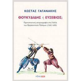 Θουκυδίδης Ή Ευσέβιος; - Κώστας Γαγανάκης