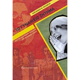 Το Γυναικείο Ζήτημα - Alexandra Kollontai
