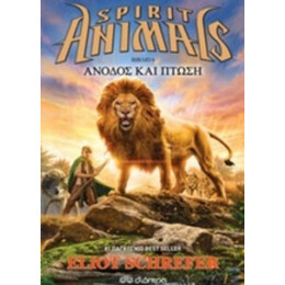 Spirit Animals: Άνοδος Και Πτώση - Eliot Schrefer