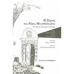 Η Σίφνος Του Νίκου Μουτσόπουλου - Νίκος Μουτσόπουλος