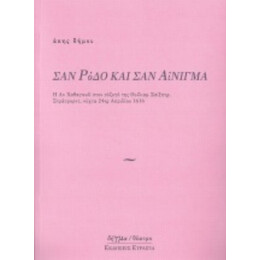 Σαν Ρόδο Και Σαν Αίνιγμα - Άκης Δήμου