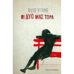 Οι Δυο Μας Τώρα - Χρήστος Αγγελάκος