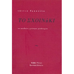 Το Σχοινάκι - Νάντια Δρακούλα