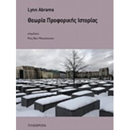 Θεωρία Προφορικής Ιστορίας - Lynn Abrams