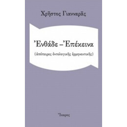 Ενθάδε - Επέκεινα - Χρήστος Γιανναράς