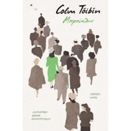 Μπρούκλιν - Colm Toibin