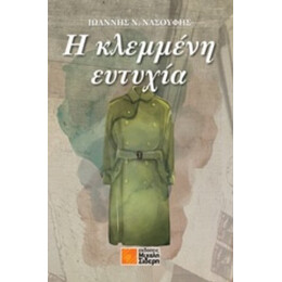 Η Κλεμμένη Ευτυχία - Ιωάννης Ν. Νασούφης