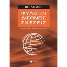 Φύλο Και Διεθνείς Σχέσεις - Jill Steans