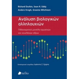 Ανάλυση Βιολογικών Αλληλουχιών - Συλλογικό έργο