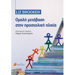 Ομαλή Μετάβαση Στην Προσχολική Ηλικία - Liz Brooker