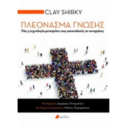 Πλεόνασμα Γνώσης - Clay Shirky