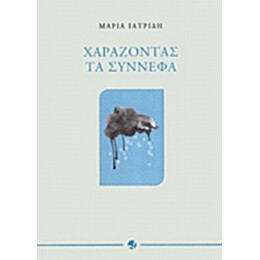 Χαράζοντας Τα Σύννεφα - Μαρία Ιατρίδη