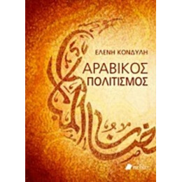 Αραβικός Πολιτισμός - Ελένη Κονδύλη