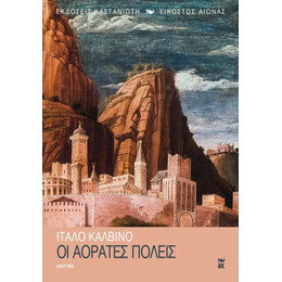 Οι Αόρατες Πόλεις