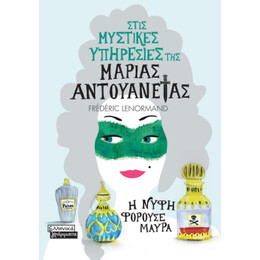 Στις Μυστικές Υπηρεσίες της Μαρίας Αντουανέτας - η Νύφη Φορούσε Μαύρα