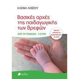 Βασικές Αρχές της Παιδαγωγικής των Βρεφών