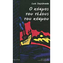 Ο Κόσμος Του Τέλους Του Κόσμου - Luis Sepúlveda