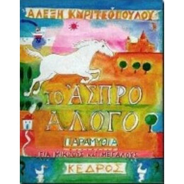 Το Άσπρο Άλογο - Αλέξη Κυριτσόπουλου