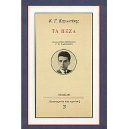 Τα Πεζά - Κ. Γ. Καρυωτάκης