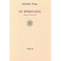 Οι Τριστάνοι - Αλέξανδρος Ίσαρης