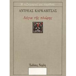 Λόγια Της Πλώρης - Αντρέας Καρκαβίτσας