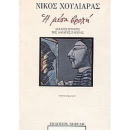 Η Μέσα Βροχή - Νίκος Χουλιαράς