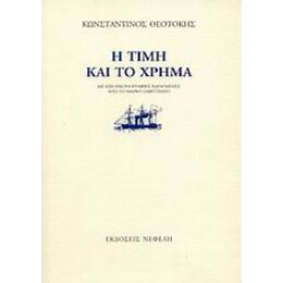 Η Τιμή Και Το Χρήμα - Κωνσταντίνος Θεοτόκης