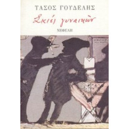 Σκιές Γυναικών - Τάσος Γουδέλης