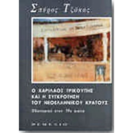Ο Χαρίλαος Τρικούπης Και Η Συγκρότηση Του Νεοελληνικού Κράτους - Σπύρος Τζόκας