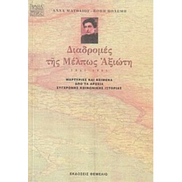 Διαδρομές Της Μέλπως Αξιώτη 1947-1955 - Άννα Ματθαίου