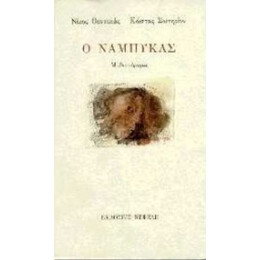 Ο Νάμπυκας - Νίκος Θεοτοκάς