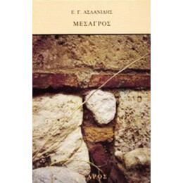 Μεσαγρός - Ε. Γ. Ασλανίδης