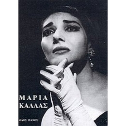 Μαρία Κάλλας
