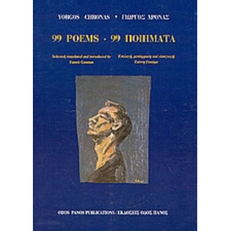 99 Poems - Yorgos Chronas