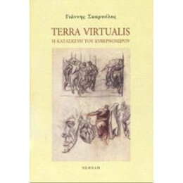 Terra Virtualis - Γιάννης Σκαρπέλος