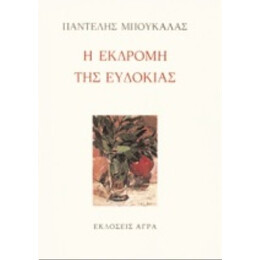 Η Εκδρομή Της Ευδοκίας - Παντελής Μπουκάλας