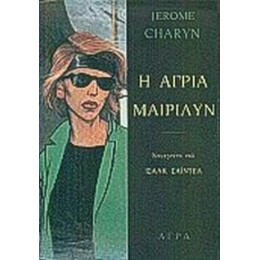 Η Άγρια Μαίριλυν