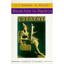 Μαγικά Λόγια Του Ζωροάστρη - Γεώργιος Γεμιστός Πλήθων