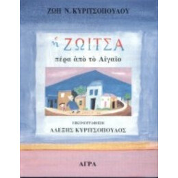 Η Ζωίτσα Πέρα Από Το Αιγαίο - Ζωή Ν. Κυριτσοπούλου