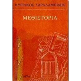 Μεθιστορία - Κυριάκος Χαραλαμπίδης