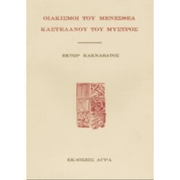 Οιακισμοί Του Μενεσθέα Καστελάνου Του Μυστρός - Έκτωρ Κακναβάτος